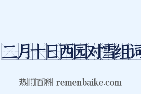 二月十日西园对雪组词是什么意思的图片